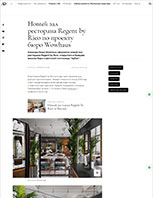 Новый зал ресторана Regent by Rico по проекту бюро Wowhaus