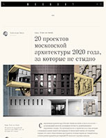 20 проектов московской архитектуры 2020 года, за которые не стыдно