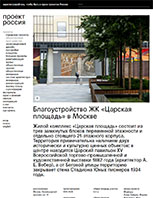 Благоустройство ЖК «Царская площадь» в Москве