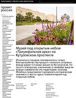 Музей под открытым небом «Триумфальная арка» на Кутузовском проспекте