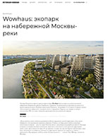 Wowhaus: экопарк на набережной Москвы-реки